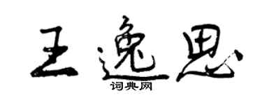 曾慶福王逸思行書個性簽名怎么寫