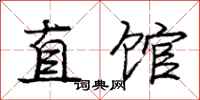 龐中華直館行書怎么寫