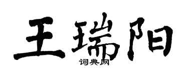 翁闓運王瑞陽楷書個性簽名怎么寫