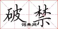 田英章破禁楷書怎么寫