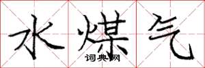 龐中華水煤氣楷書怎么寫