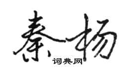 駱恆光秦楊行書個性簽名怎么寫