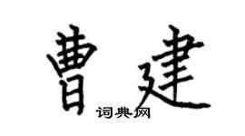 何伯昌曹建楷書個性簽名怎么寫