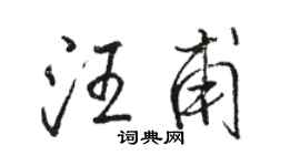 駱恆光汪甫行書個性簽名怎么寫