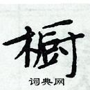 周炳元寫的硬筆楷書櫥