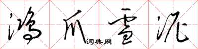 梁錦英鴻爪雪泥草書怎么寫