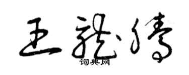 曾慶福王龍騰草書個性簽名怎么寫