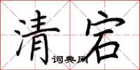 荊霄鵬清宕楷書怎么寫