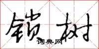 段相林鎖樹行書怎么寫