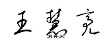 梁錦英王慧亮草書個性簽名怎么寫