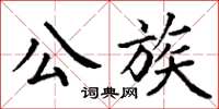 丁謙公族楷書怎么寫
