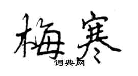 曾慶福梅寒行書個性簽名怎么寫