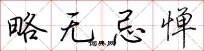 荊霄鵬略無忌憚行書怎么寫