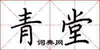 荊霄鵬青堂楷書怎么寫