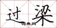田英章過梁楷書怎么寫
