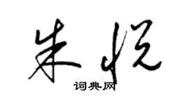 梁錦英朱悅草書個性簽名怎么寫