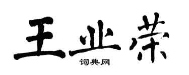 翁闓運王業榮楷書個性簽名怎么寫
