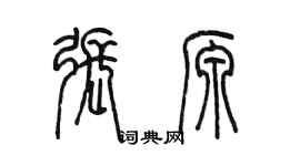 陳墨張源篆書個性簽名怎么寫