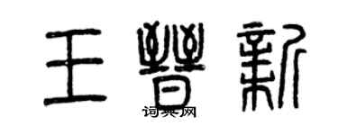 曾慶福王晉新篆書個性簽名怎么寫