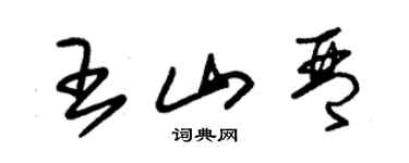 朱錫榮王山琴草書個性簽名怎么寫