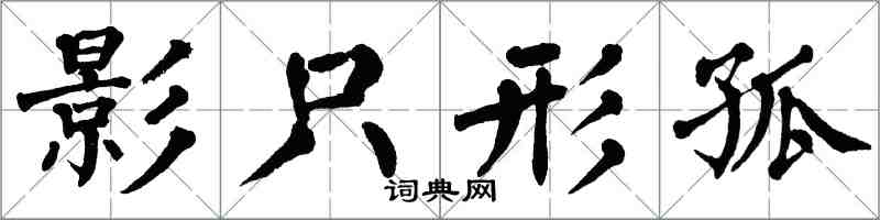 翁闓運影只形孤楷書怎么寫