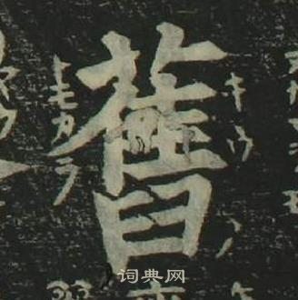 姜立綱四體千字文中舊的寫法