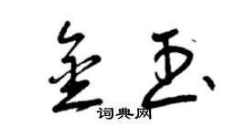 曾慶福金玉草書個性簽名怎么寫