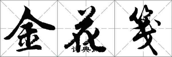 胡問遂金花箋行書怎么寫