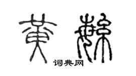 陳聲遠黃繁篆書個性簽名怎么寫