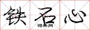 龐中華鐵石心行書怎么寫