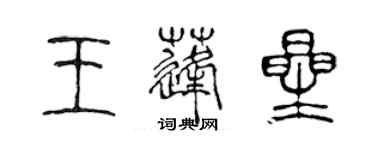 陳聲遠王蓬星篆書個性簽名怎么寫