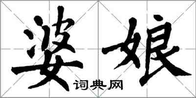 翁闓運婆娘楷書怎么寫