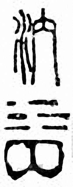 金石大字典的篆刻印章汭