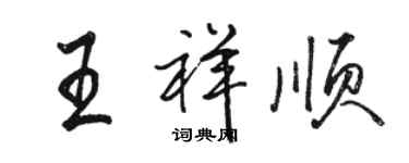 駱恆光王祥順行書個性簽名怎么寫