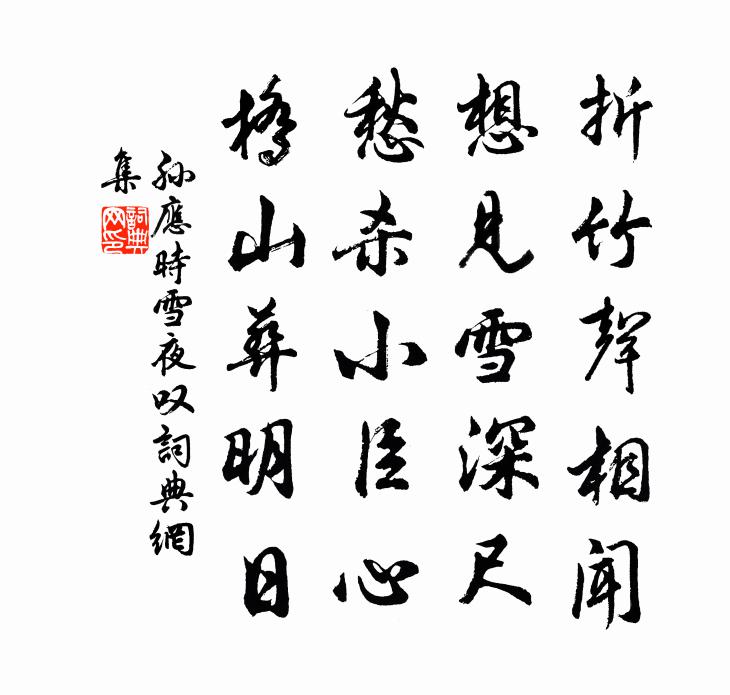 孫應時雪夜嘆書法作品欣賞
