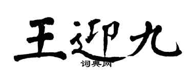 翁闓運王迎九楷書個性簽名怎么寫