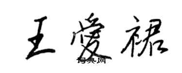 王正良王愛裙行書個性簽名怎么寫