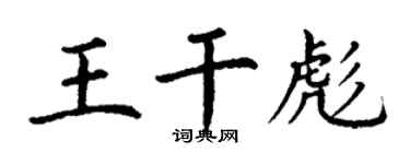 丁謙王乾彪楷書個性簽名怎么寫