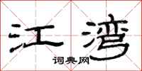 范連陞江灣隸書怎么寫