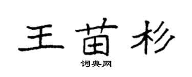 袁強王苗杉楷書個性簽名怎么寫