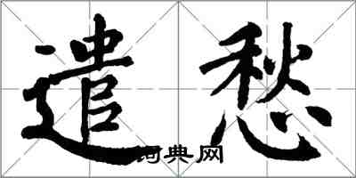 翁闓運遣愁楷書怎么寫