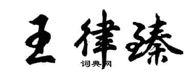 胡問遂王律臻行書個性簽名怎么寫
