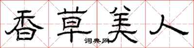 曾慶福香草美人隸書怎么寫