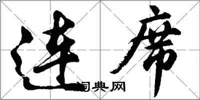 胡問遂連席行書怎么寫