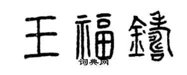 曾慶福王福鑄篆書個性簽名怎么寫