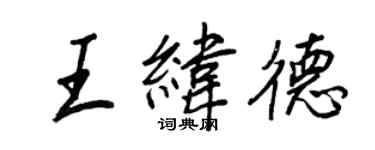 王正良王緯德行書個性簽名怎么寫
