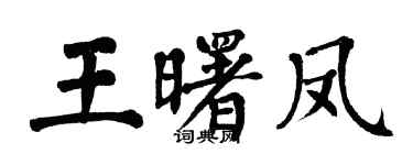 翁闓運王曙鳳楷書個性簽名怎么寫