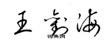 梁錦英王劉海草書個性簽名怎么寫