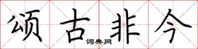 荊霄鵬頌古非今楷書怎么寫