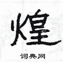 楊為國寫的硬筆隸書煌